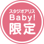 スタジオアリスBaby!限定