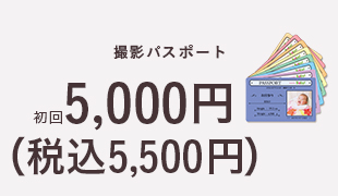 撮影パスポート 初回5,000円(税込5,500円)