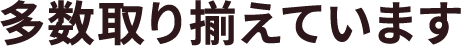 多数取り揃えています