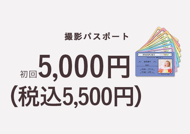 撮影パスポート 初回5,000円(税込5,500円)