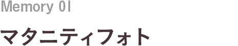 Memory 01 マタニティフォト