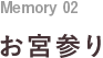 Memory 02 お宮参り