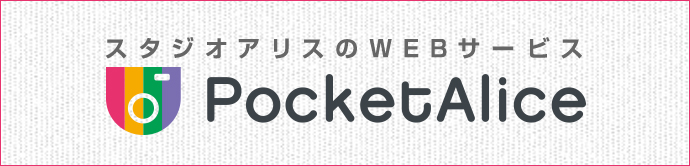 ポケットアリス PocketAlice