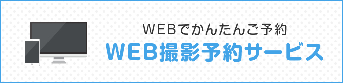 WEBでかんたんご予約 WEB撮影予約サービス