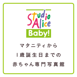 StudioAlice Baby! マタニティから1歳誕生日までの赤ちゃん専門写真館