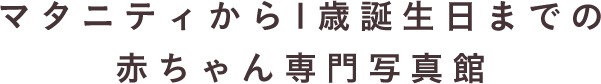 マタニティから1歳誕生日までの赤ちゃん専門写真館