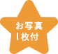 お写真1枚付