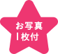 お写真1枚付