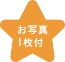 お写真1枚付