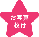お写真1枚付
