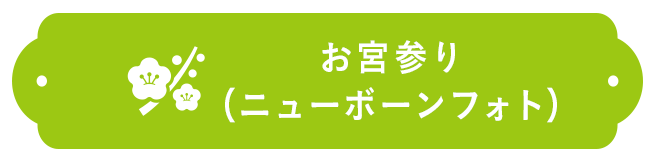 お宮参り（ニューボーンフォト）