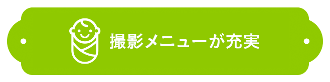 百日祝い（お食い初め）撮影をされたお客様