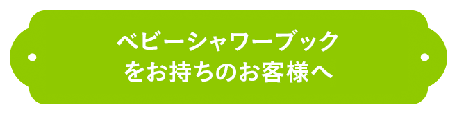 ベビーシャワーブックをお持ちのお客様へ