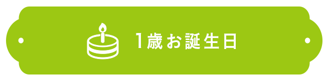 1歳お誕生日