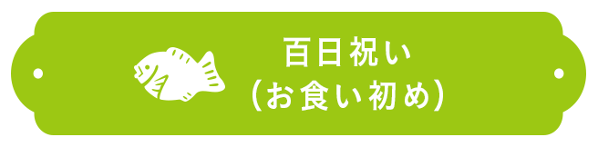 百日祝い（お食い初め）