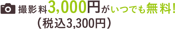 撮影料3,000円（税込3,300円）がいつでも無料!