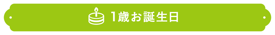1歳お誕生日