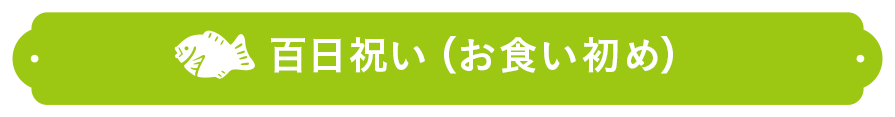 百日祝い（お食い初め）