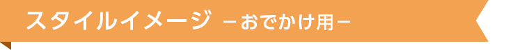 スタイルイメージ -おでかけ用-