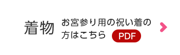 着物　お宮参り用のお祝い着の方はこちら　PDF