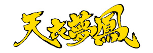 天衣夢鳳