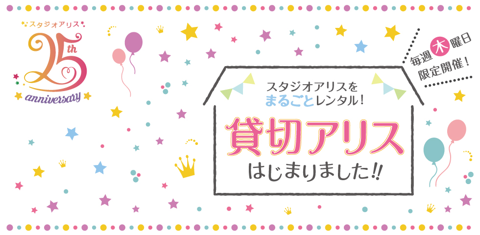 ☆毎週木曜日限定☆貸切アリスはじまりました!!