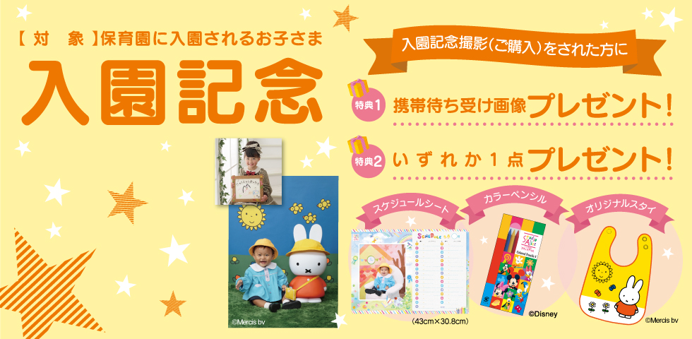 保育園入園記念キャンペーン