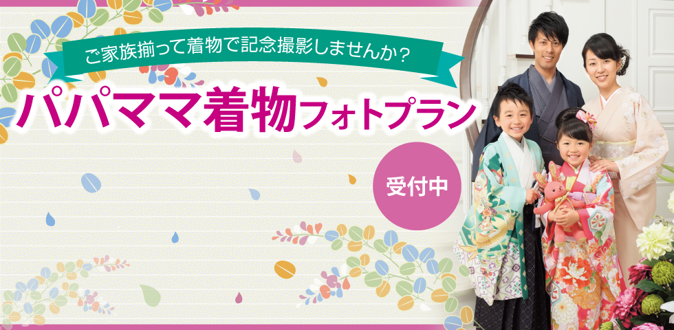 パパママ着物フォトプラン