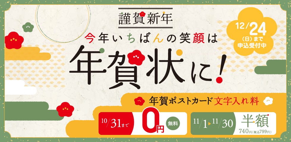 年賀状 文字入れキャンペーン 10/31までは無料!