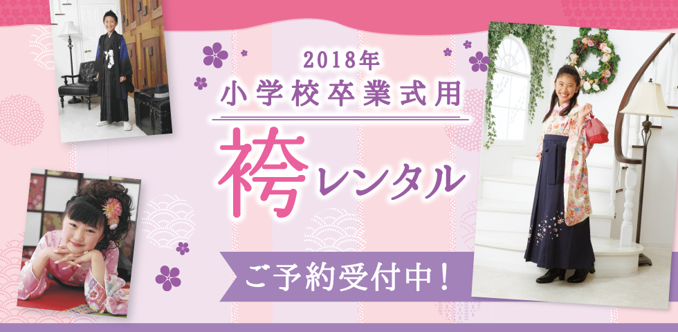 2018年 小学校卒業袴レンタル