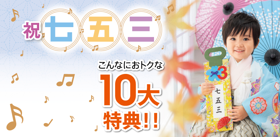 祝 七五三キャンペーン第4弾