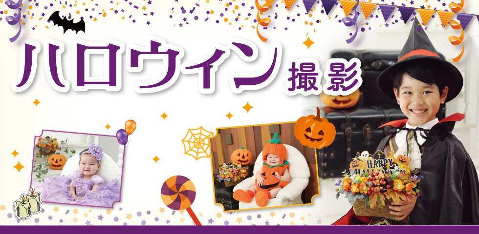 ハロウィン撮影