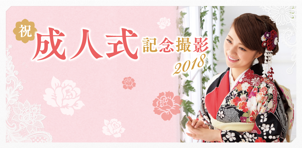 2018年 成人式記念撮影キャンペーン