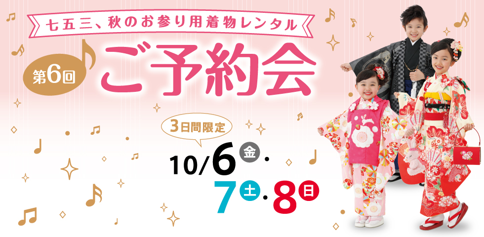 七五三 秋のお参り用着物レンタルご予約会 第6回