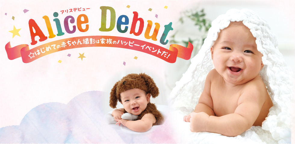 【毎月1日~7日限定】☆AliceDebut☆ (アリスデビュー)