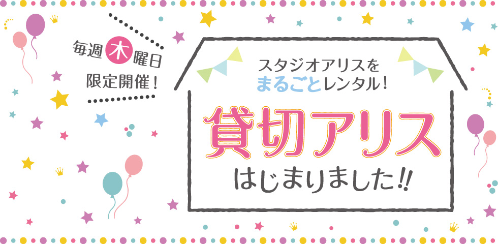 ☆毎週木曜日限定☆貸切アリスはじまりました!!
