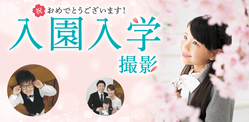 2018年 入園入学撮影 第3弾