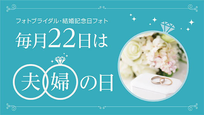 【スタジオアリスHALULU限定】毎月22日は、夫婦（ふうふ）の日