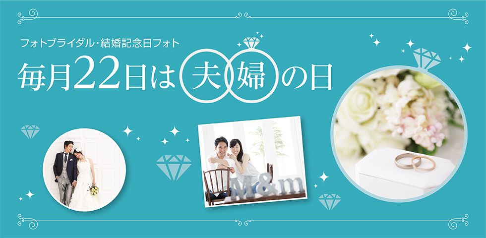 【スタジオアリスHALULU限定】毎月22日は、夫婦（ふうふ）の日