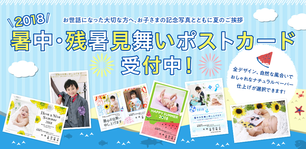 2018暑中・残暑見舞いポストカード