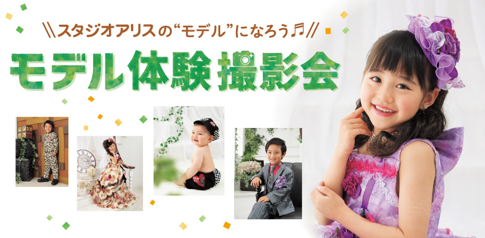 モデル体験 撮影会