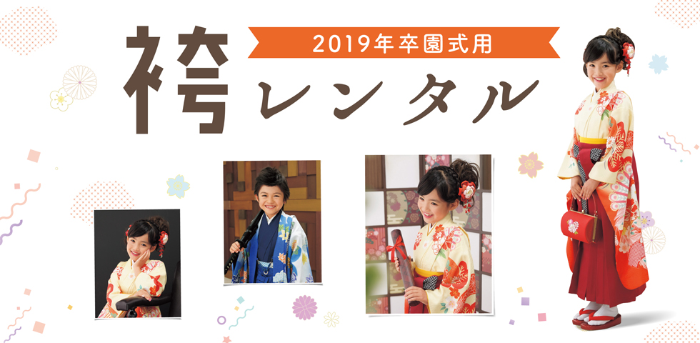 【北海道店舗】2019年 卒園袴レンタル