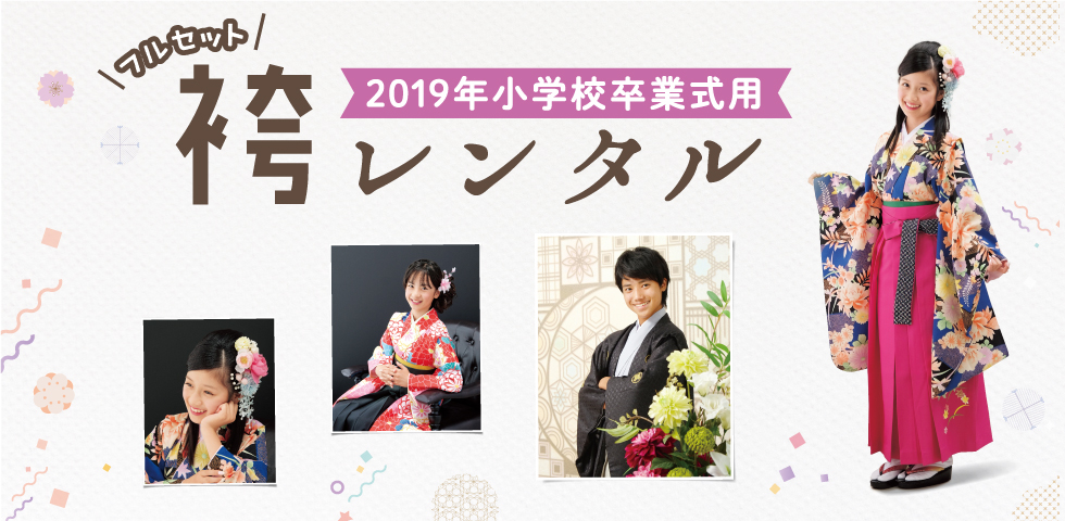 2019年 小学校卒業袴レンタル
