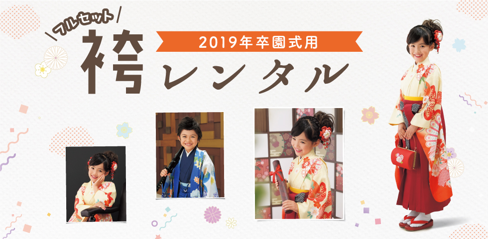2019年 幼稚園・保育園 卒園袴レンタル