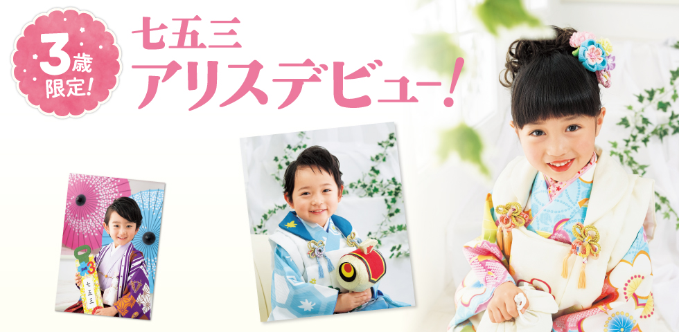3歳限定!七五三アリスデビュー
