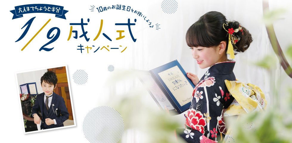 1/2成人式 キャンペーン【8月】