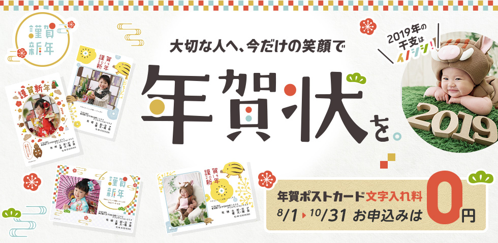 年賀状文字入れキャンペーンは10月31日まで無料!