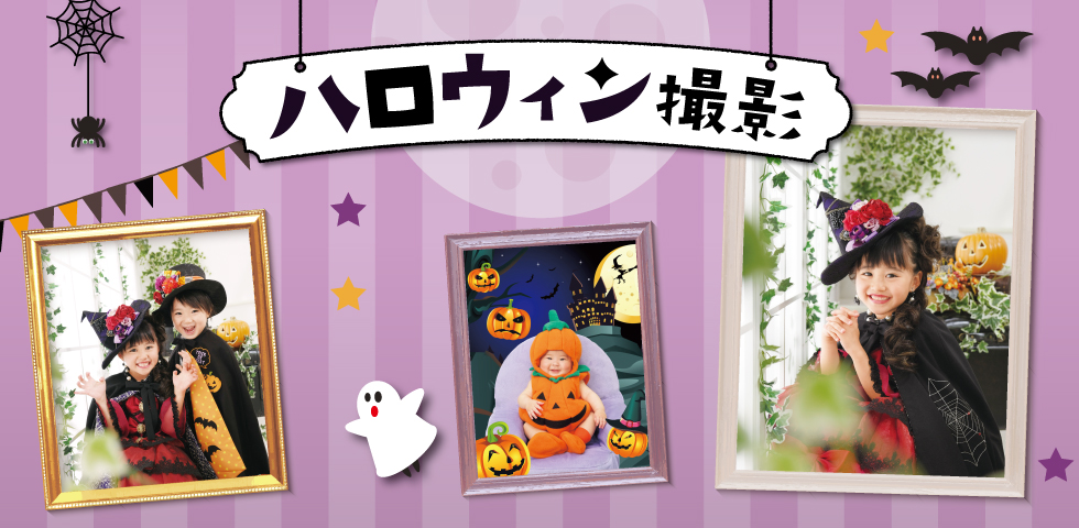 ハロウィン撮影キャンペーン