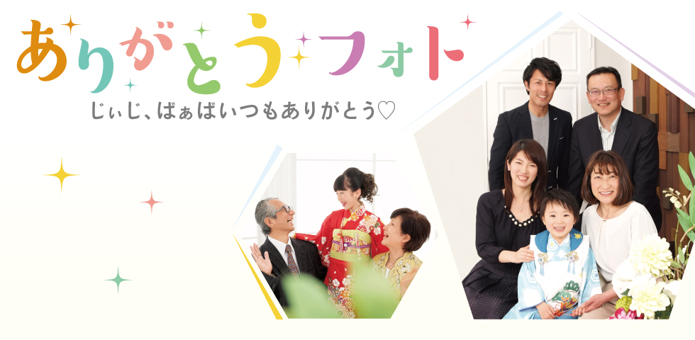 ありがとうフォト(敬老の日)
