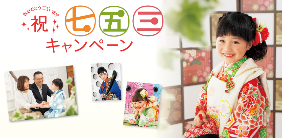 祝!七五三キャンペーン-第4弾